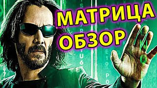 Матрица 4 (2021) — РАЗБОР от Игроглаза