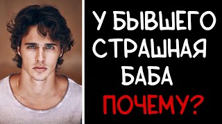 ПОЧЕМУ БЫВШИЙ НАШЁЛ СЕБЕ ТАКУЮ СТРАШНУЮ ЖЕНЩИНУ