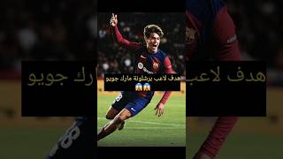 هدف لاعب برشلونة مارك جوير الرائع اليوم 😱🔥أمام أتلتيكو بلباو