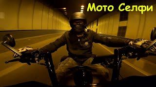 Мото селфи. Музыка в Шлеме. Moto Selfie. Music in Your Helmet