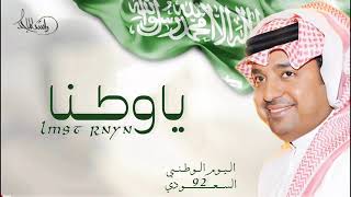 اليوم الوطني السعودي 92 راشد الماجد (حصرياً) 2023 النسخة الاصليه ياوطنا ـ حنا جندك دام عزك🇸🇦