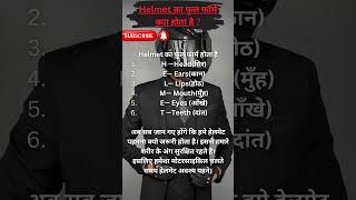 Helmet का फुल फार्म होता है | हेलमेट पहनना क्यो जरूरी है | 🙏 Gk #facts #ytshorts #fact #shorts #yt