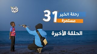 برنامج قلبي اطمأن | الموسم السابع | الحلقة 31 | رحلة الخير مستمرة