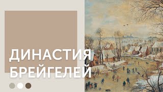 Династия Брейгелей | Самая известная семья фламандских художников