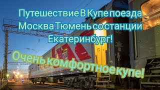 Путешествие в поезде Москва Тюмень Купе!