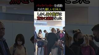 親切な日本人と英語表記　#日本 #旅行 #英語  #海外の反応