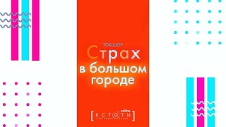 Страх в большом городе. Серия 1