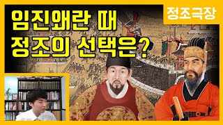 임진왜란 때 정조가 왕이었다면? [정조극장] 번외편