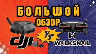 Цифра для FPV: ЧТО ВЫБРАТЬ? DJI vs Walksnail