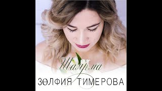 "Шаярма" Зульфия Тимерова// "Shayarma" Zulfiia Timerova