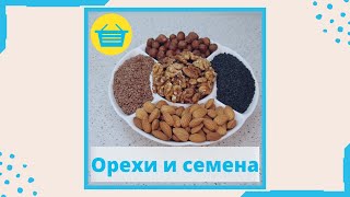 Орехи и семена