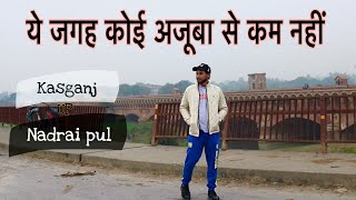 Nadrai pul Kasganj || अजूबा || UP || tourist attraction spot || Vlog-31