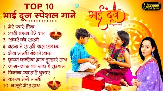 भाई दूज Special I Bhai Dooj Special Song  | भैया दूज गाना | भाई दूज श्याम भजन  | Bhai Dooj 2024