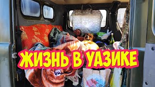 Жизнь в уазике на вахте