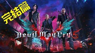 【Devil May Cry 5】#07 Vergil竟是Nero的父親？最終大決戰！  完結篇