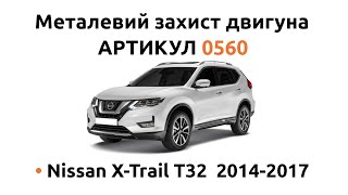 Установка металлической защиты двигателя КОЛЬЧУГА для Nissan X-Trail T32