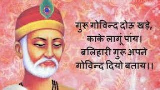 गुरु गोविंद दोऊ खड़े ,काके लागू पाय । बलिहारी गुरु आपने , गोविंद दियो बताए ।। का अर्थ जाने #कबीरदास