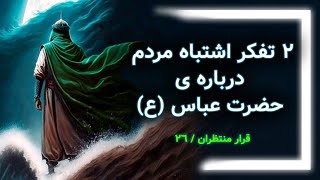 دو تفکر اشتباه درباره ی حضرت عباس (ع) (قرار منتظران/26)