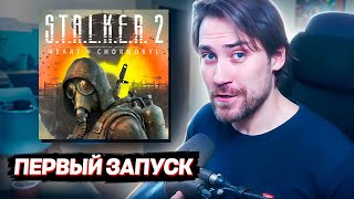 ПЕРВЫЙ ЗАПУСК СТАЛКЕР 2 (STALKER 2: Heart of Chornobyl) | DeadP47