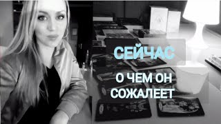 🔥О ЧЁМ ОН СОЖАЛЕЕТ ‼️ ЧТО ОН ХОЧЕТ ИЗМЕНИТЬ ‼️