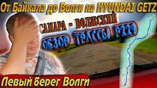 Видеоблог #168. По левому берегу Волги! Обзор трассы Р229!  Крайний рывок!