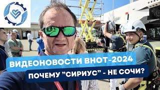 Видеодайджест выставки ВНОТ-2024. Средства индивидуальной защиты. Выпуск 1