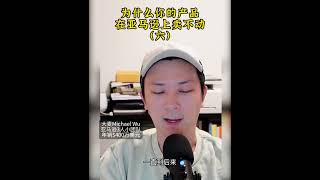 如何解决亚马逊产品卖不动的问题？帮你快速找到原因并解决！#amazonbusiness #amazonfba #passiveincomeideas  #亚马逊