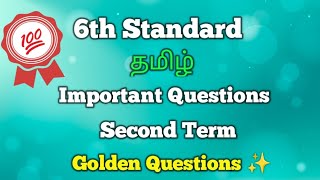 6th Tamil Second Term Important Golden Questions ✨