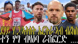 ደሃይ ሃገራዊት ጋንታ ኣትለት  ኤርትራ ኣብ ብሪክስ , ናይ ቅድድም ብሽክለታ ስልጠና ይወሃብ ኣሎ //CM EXTRA SHOW UPDATE SPORT 18-JUN//