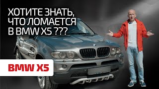 😈 BMW X5 (E53) в 2024 году: стоит ли покупать? каких проблем ждать? Технический обзор легенды.