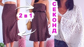 HAUL: СЕКОНД ХЕНД ПОКУПКИ 2 в 1😱Находки Second Hand 2019 Киев Украина