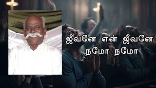 ஜீவனே என் ஜீவனே