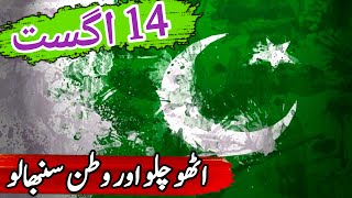 14 August Poetry in Urdu | Independence Day Poetry | Best Poetry About Pakistan | Shayari | Status |