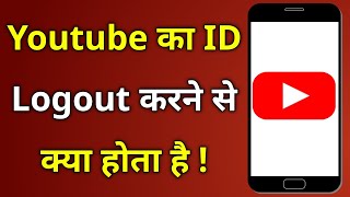 Youtube Id Logout Karne Se Kya Hota Hai | What happens if you log out of Youtube