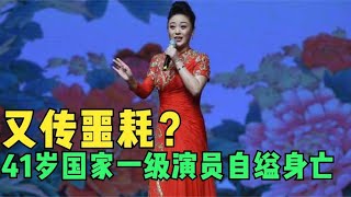 圈里又传噩耗！国家一级演员自缢身亡，原因让人可惜！