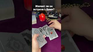 Желает ли он встречи? Гадание на картах #хочетлионвстречи #егомыслиовассегодня