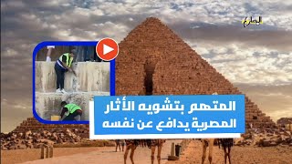 صاحب فيديو تشويه الآثار المصرية يدافع عن نفسه | المضارع