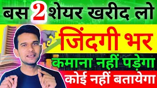 2 शेयर खरीद लो जिंदगी भर कमाने की जरूरत नहीं पड़ेगी | Best stock to buy now 2023 | Today Share Price