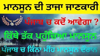 weather punjab today monsoon update || ਪੰਜਾਬ ਚ ਮੌਨਸੂਨ ਕਦੋਂ ਆ ਰਿਹਾ ? || punjab monsoon 2024