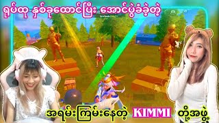 အဖောကို နောက်ကSupport ပေးပြီး Chicken ရယူပေးသွားတဲ့ KIMMI