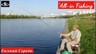 Заброс фидера: лучше с замахом спереди или с отводом за спину? "All-in Fishing". Вып. 8.