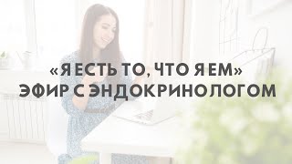 «Я есть то, что я ем» ЭФИР с эндокринологом