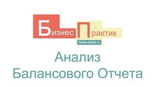 Балансовый отчет – что это?