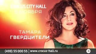 Тамара Гвердцители 3 ноября 2016 в Crocus City Hall