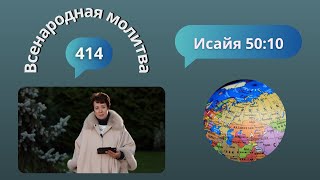 414. Всенародная молитва. 26 октября. Исаия 50:10