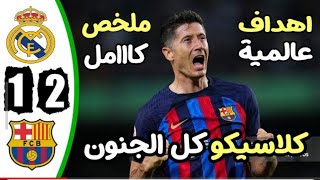 ملخص مباراة ريال مدريد وبرشلونة 2-1 - اهداف مباراة ريال مدريد وبرشلونة - اهداف‏X‏ريال مدريد اليوم