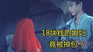 国产老电影《天赐》，解放前的中国，18块钱就能买个老婆！Before liberation, China could buy a wife for 18 yuan!