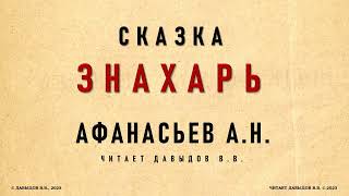 Афанасьев, Знахарь. Сказка. Аудиокнига