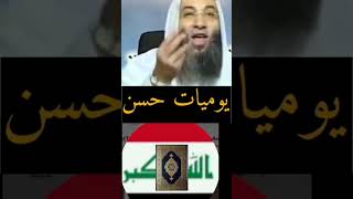 مابين الخميس وحسان سترى فرقان اذكرهما