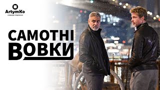 Wolfs / Самотні вовки (2024) | Трейлер українською